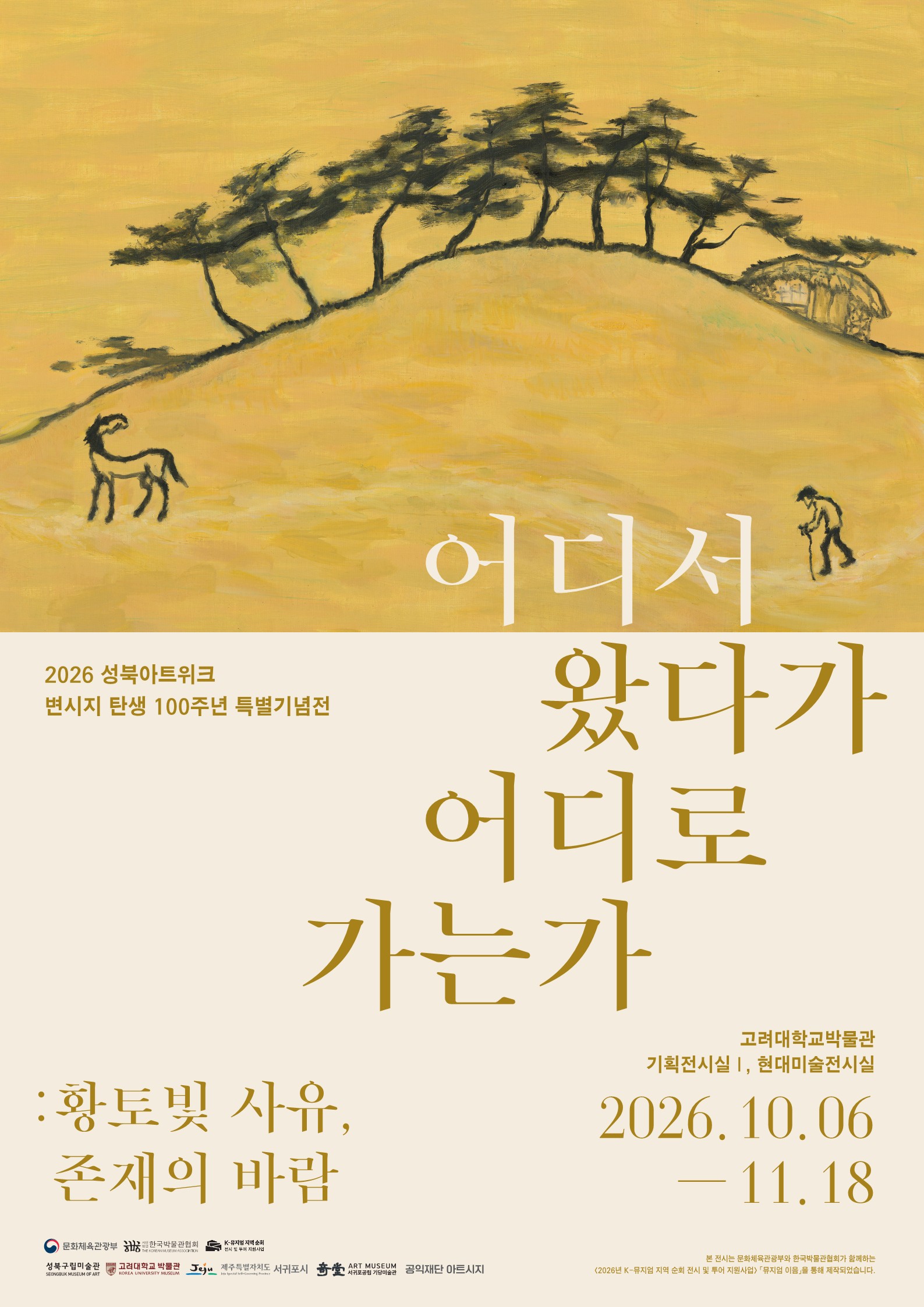 변시지 탄생 100주년 특별기획전 《어디서 왔다가 어디로 가는가》 포스터