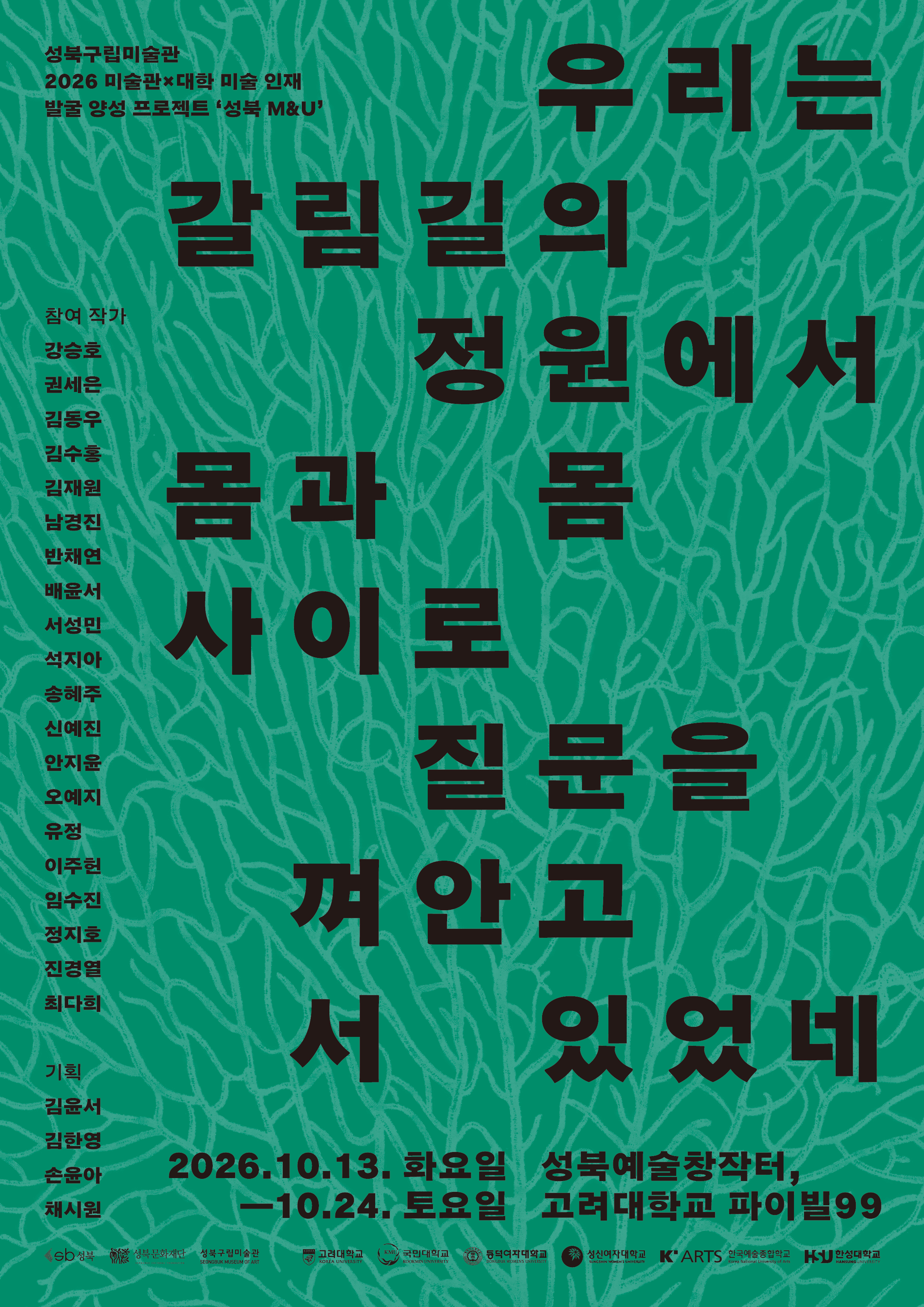 성북 M&U 《우리는 갈림길의 정원에서 몸과 몸 사이로 질문을 껴안고 서있었네》 포스터