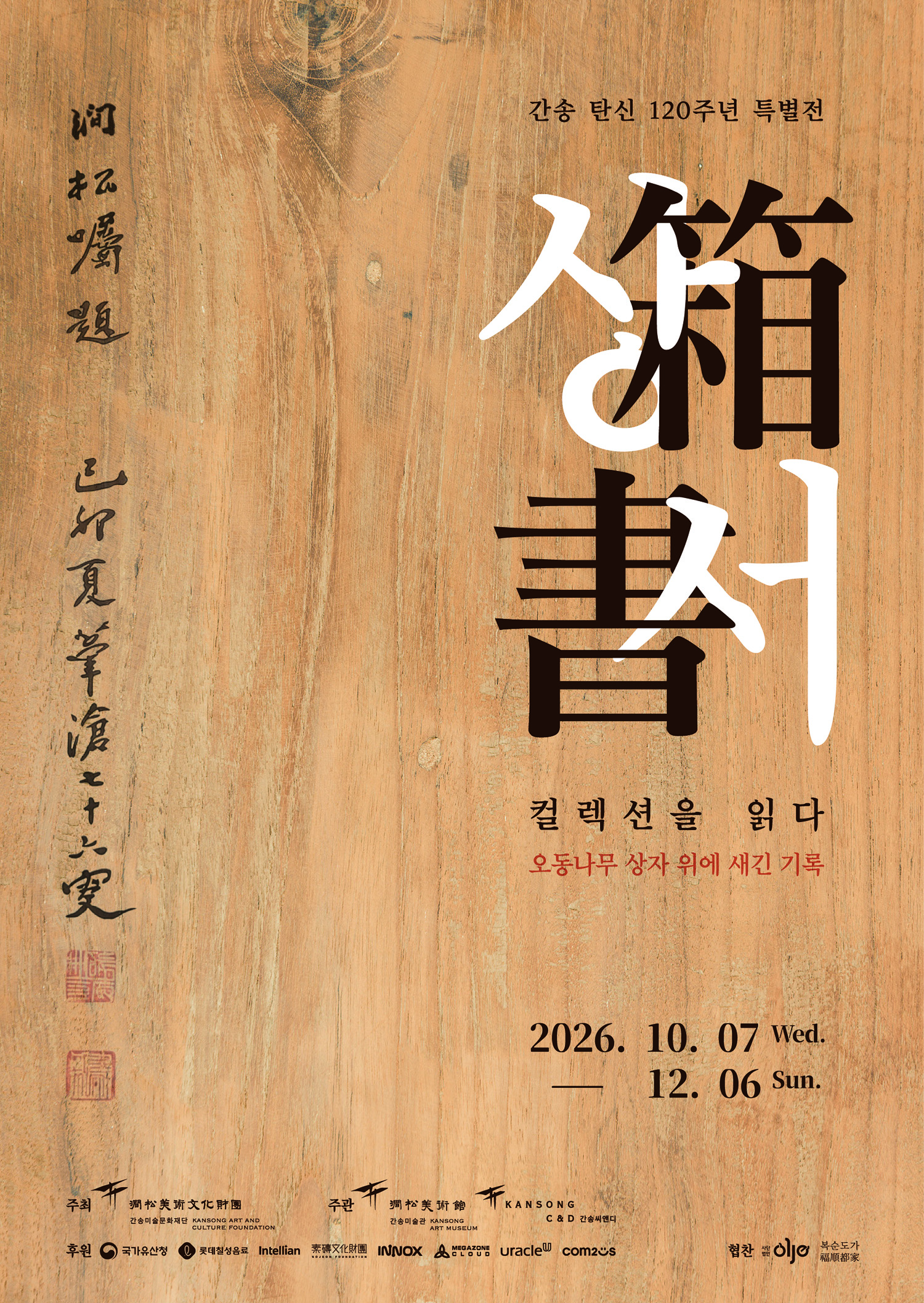 상서箱書, 컬렉션을 읽다