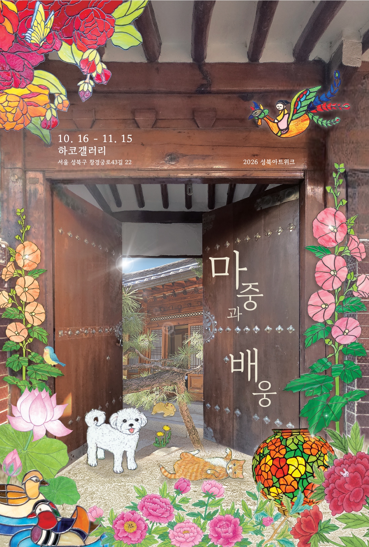 하코갤러리&아트샵 《마중과 배웅》 포스터