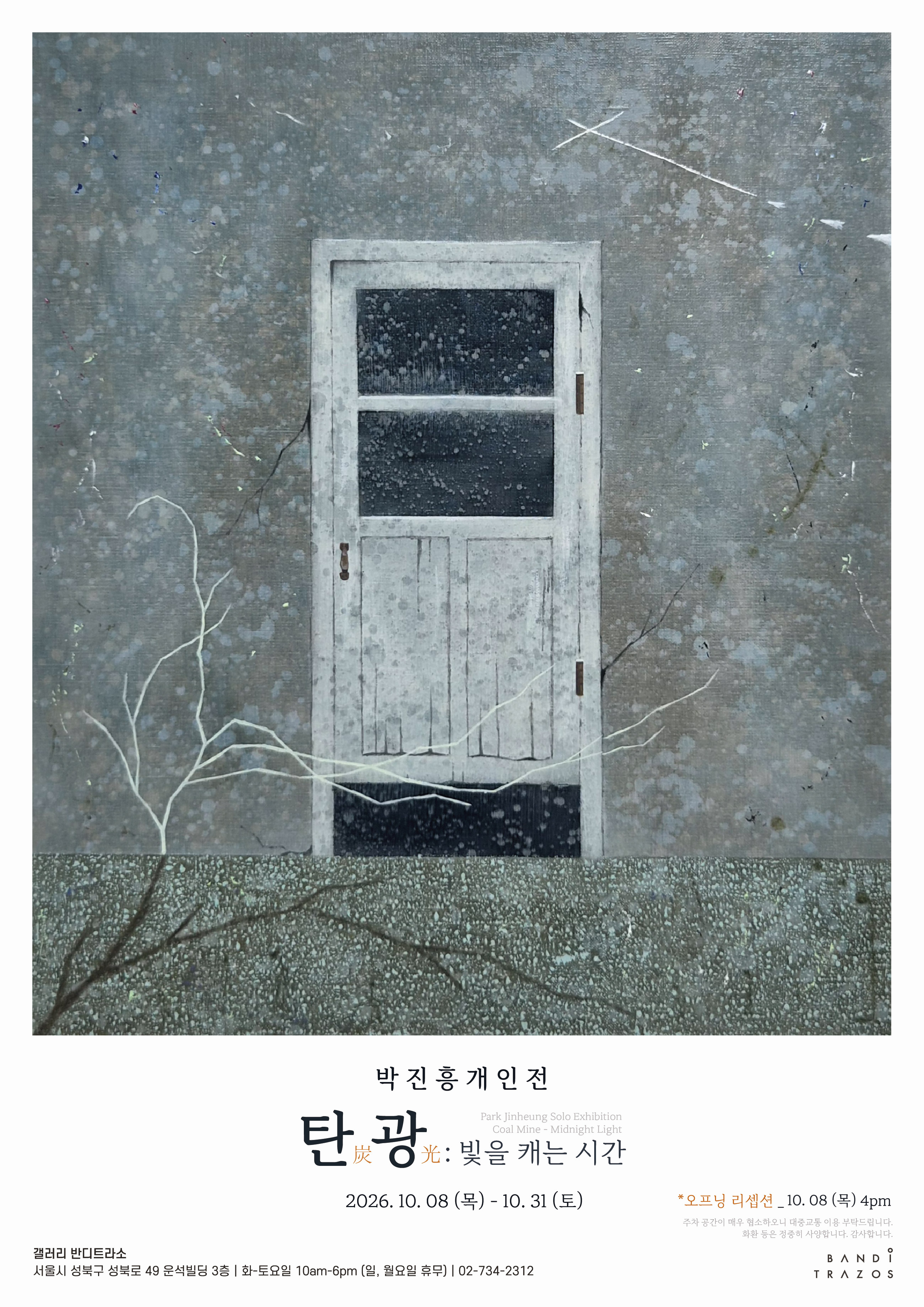 탄광炭光: 빛을 캐는 시간