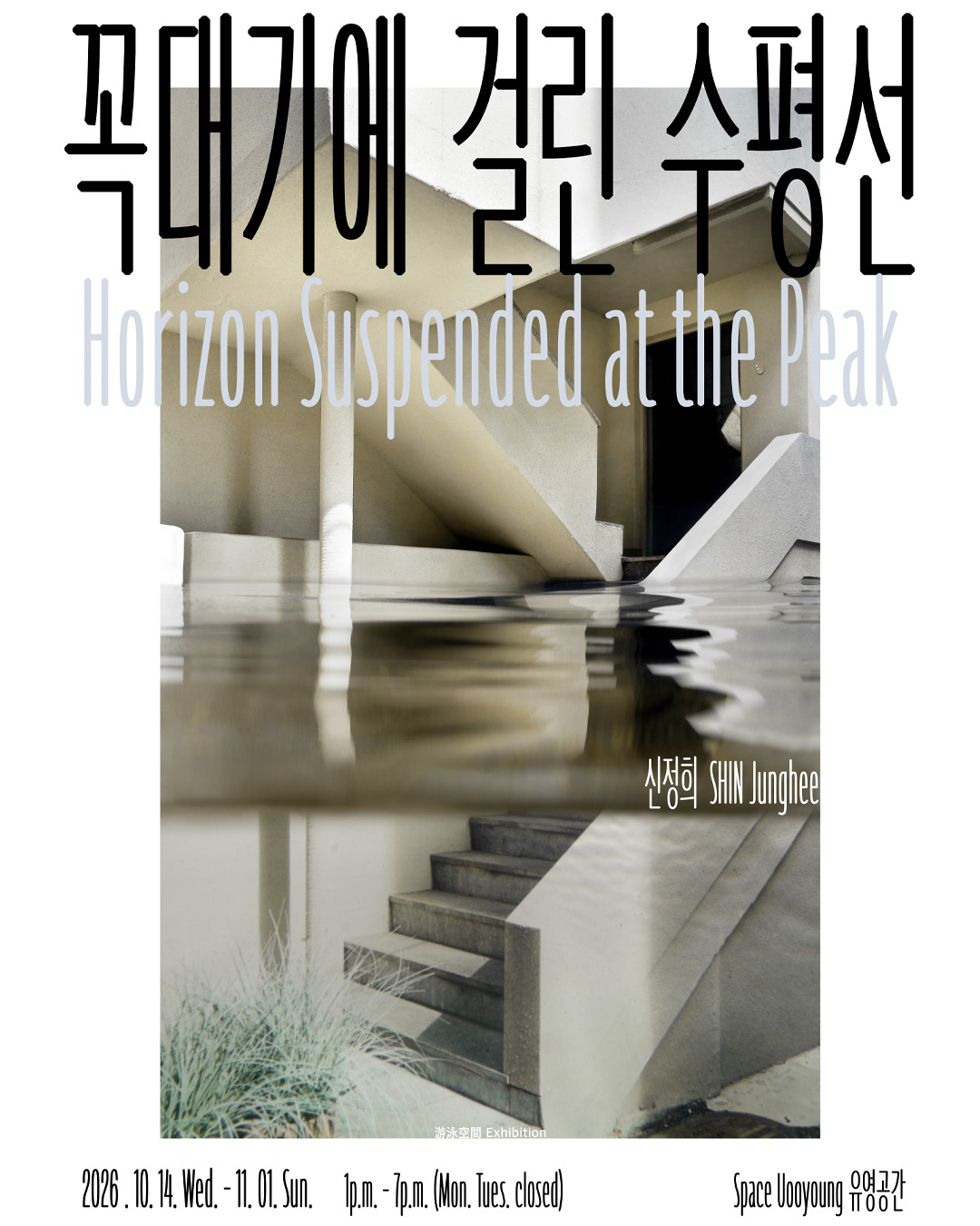 수평선에 걸린 꼭대기 포스터 