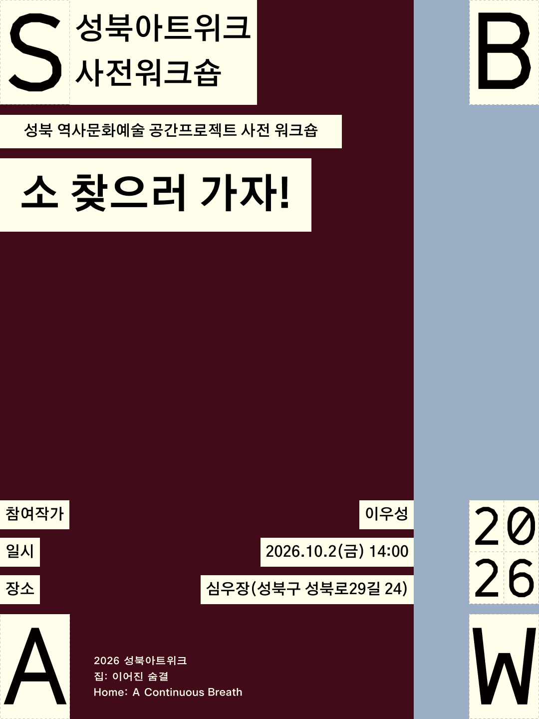 성북아트위크 사전 워크숍 소 찾으러 가자! 포스터