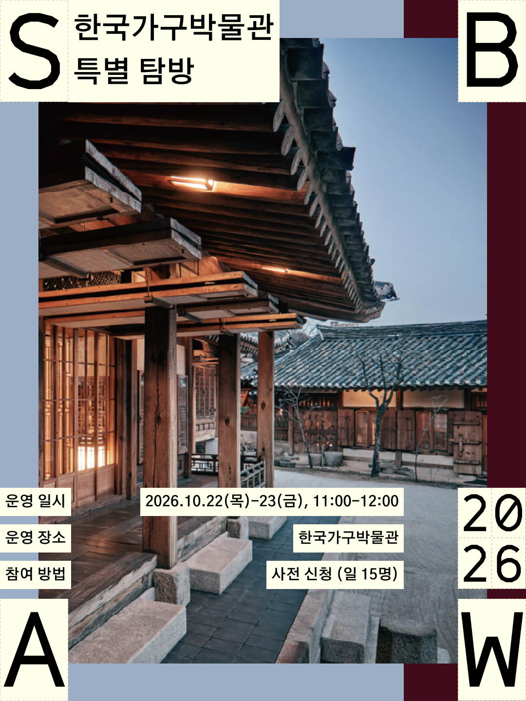 한국가구박물관 특별 탐방 포스터
