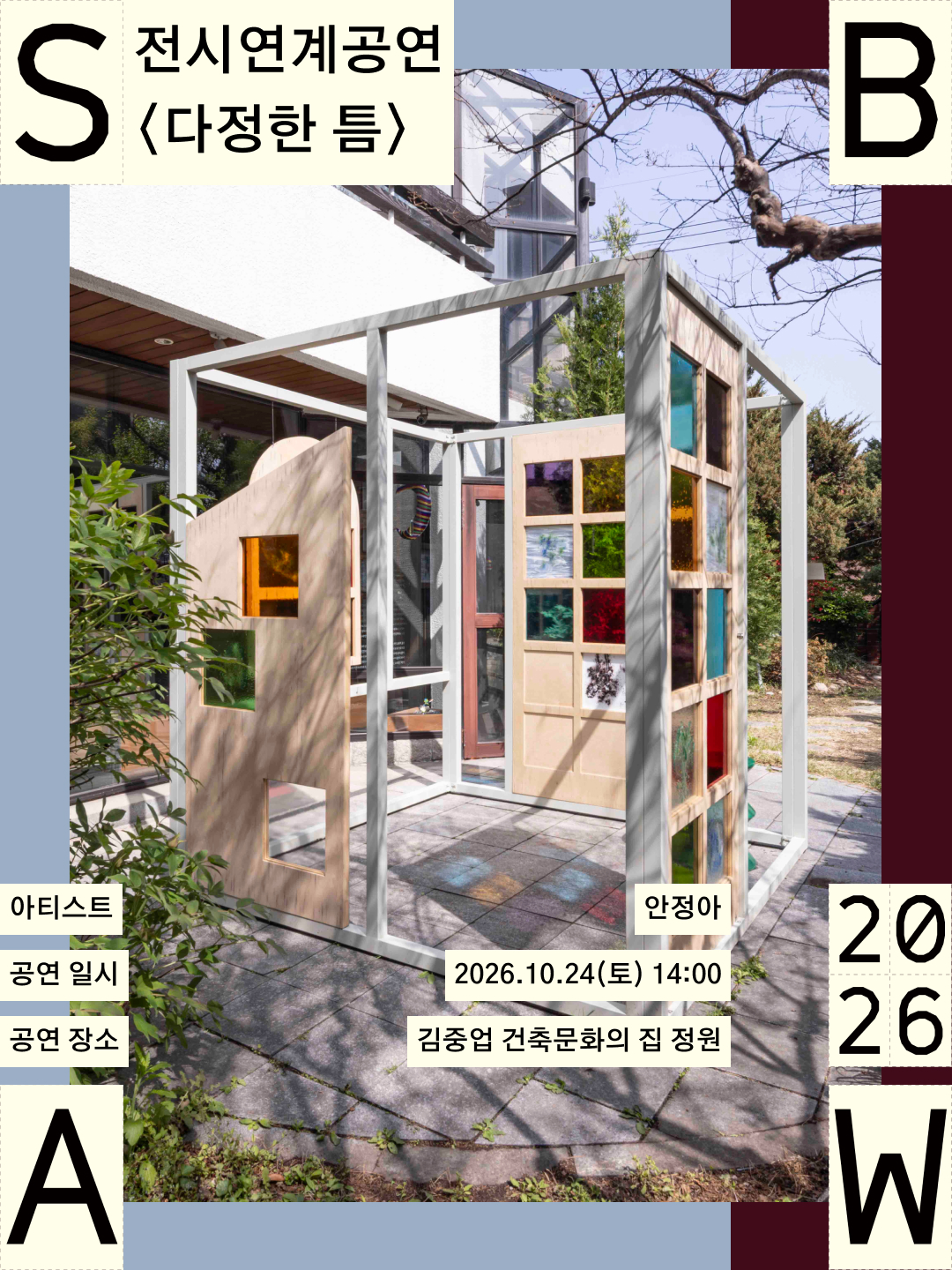 전시연계 공연 〈다정한 틈〉 포스터