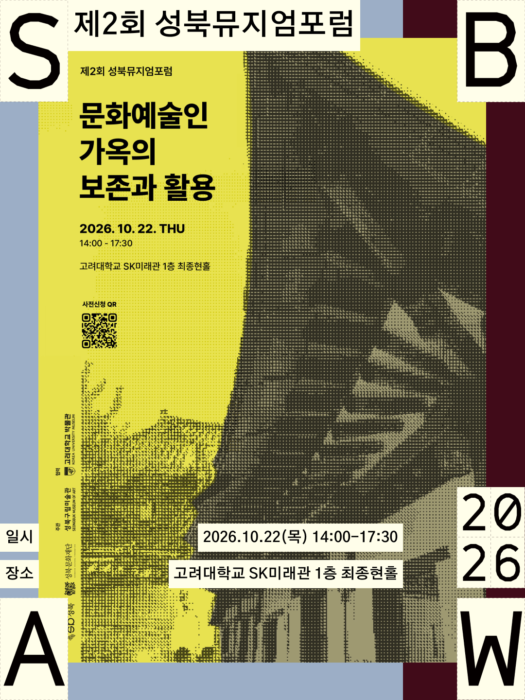 제2회 성북뮤지엄포럼 포스터