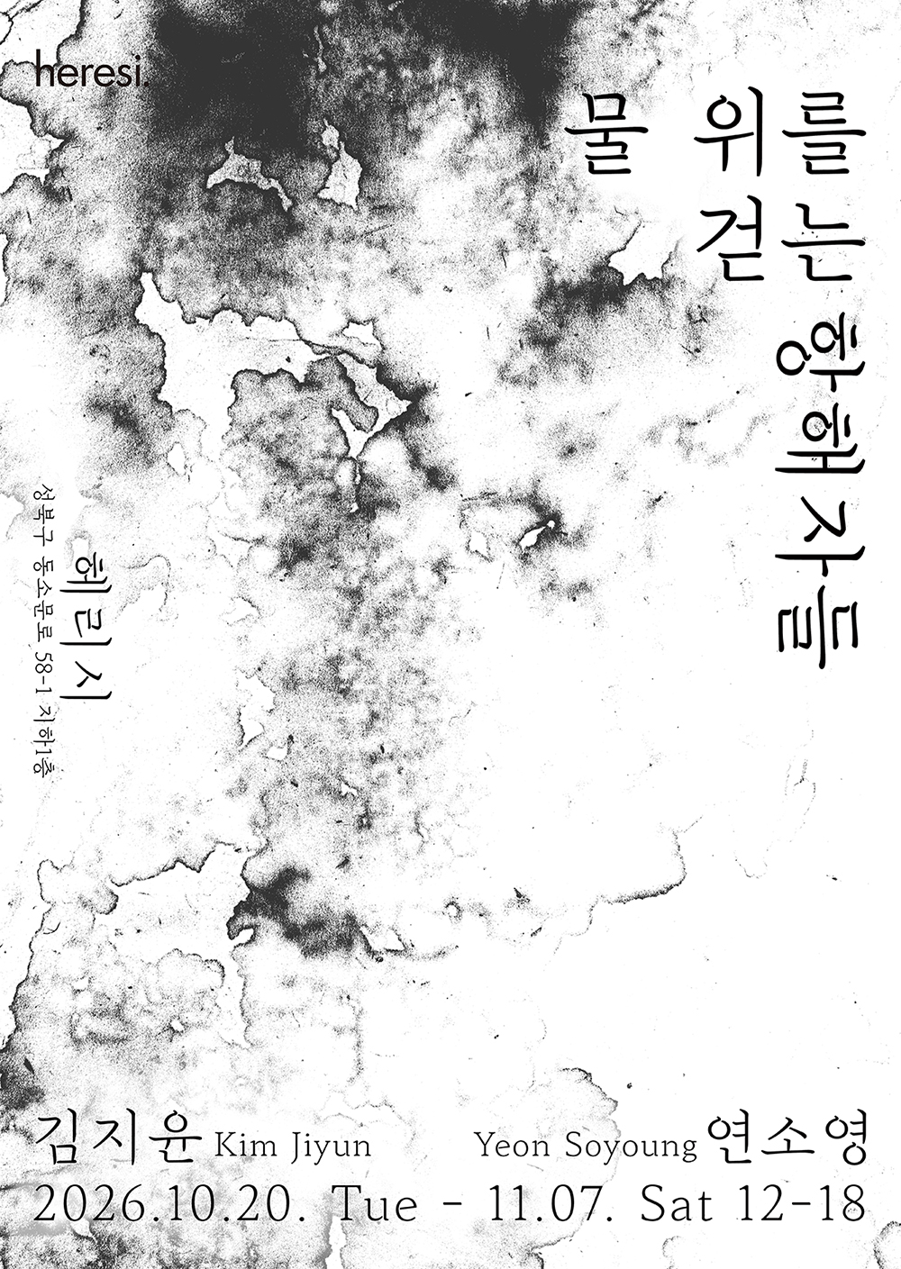 물 위를 걷는 항해자들 포스터